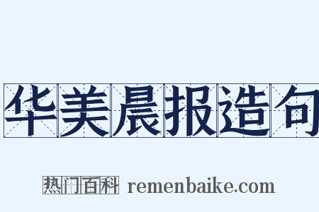 华美晨报造句是什么意思的图片